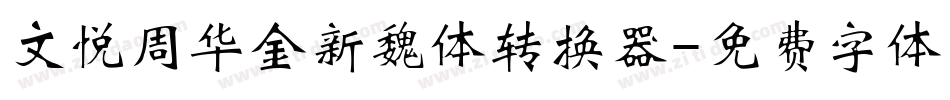文悦周华金新魏体转换器字体转换