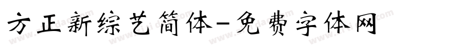 方正新综艺简体字体转换