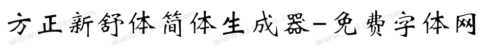 方正新舒体简体生成器字体转换