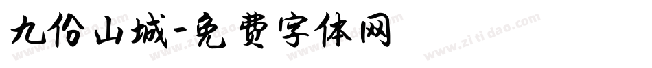 九份山城字体转换