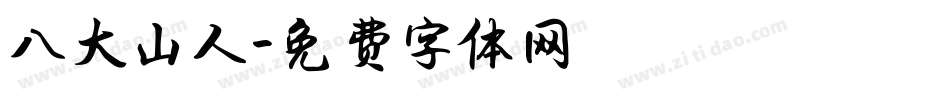 八大山人字体转换