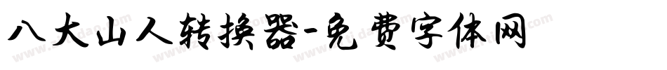 八大山人转换器字体转换