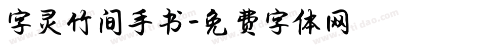 字灵竹间手书字体转换
