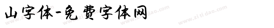 山字体字体转换