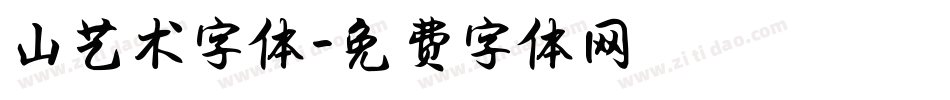 山艺术字体字体转换