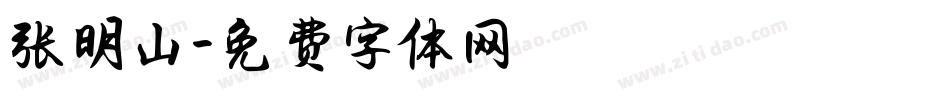 张明山字体转换