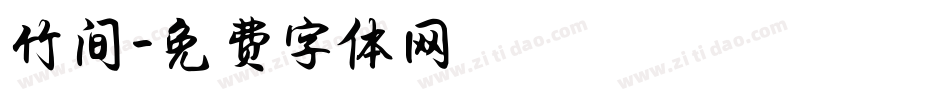 竹间字体转换