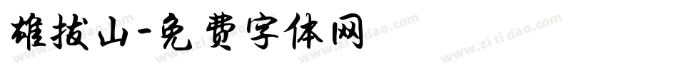雄拔山字体转换