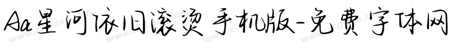 Aa星河依旧滚烫手机版字体转换