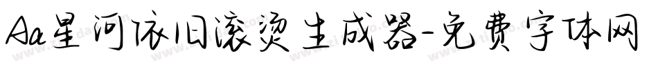 Aa星河依旧滚烫生成器字体转换