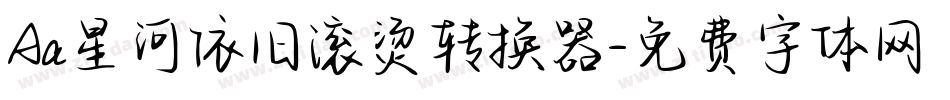 Aa星河依旧滚烫转换器字体转换