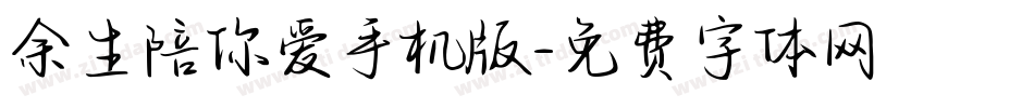 余生陪你爱手机版字体转换