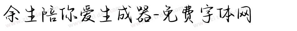 余生陪你爱生成器字体转换