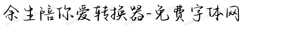 余生陪你爱转换器字体转换