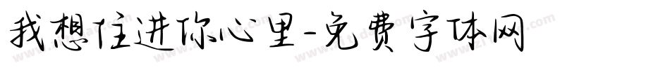 我想住进你心里字体转换