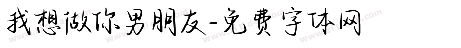 我想做你男朋友字体转换