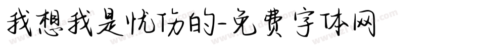 我想我是忧伤的字体转换