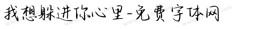 我想躲进你心里字体转换
