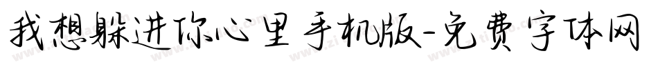 我想躲进你心里手机版字体转换