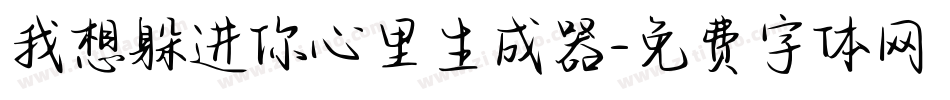 我想躲进你心里生成器字体转换