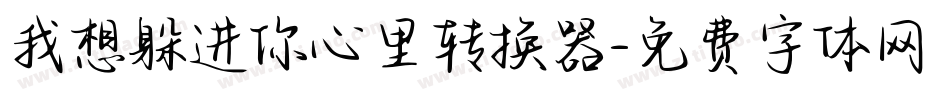 我想躲进你心里转换器字体转换