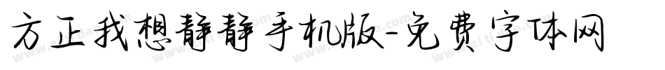 方正我想静静手机版字体转换