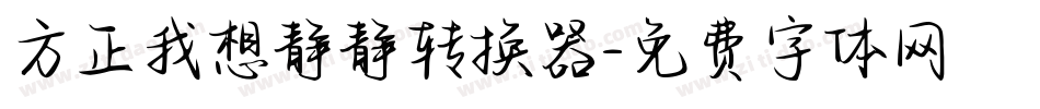 方正我想静静转换器字体转换