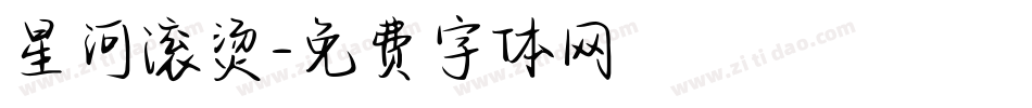 星河滚烫字体转换