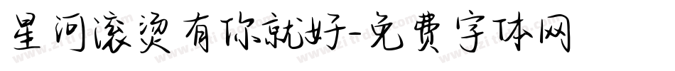星河滚烫有你就好字体转换