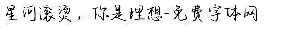 星河滚烫，你是理想字体转换