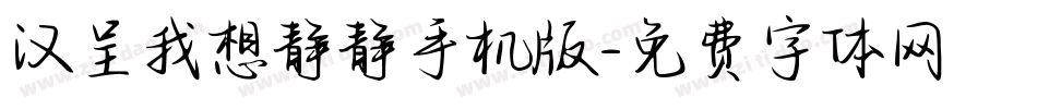 汉呈我想静静手机版字体转换