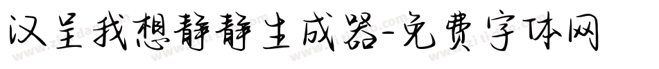 汉呈我想静静生成器字体转换