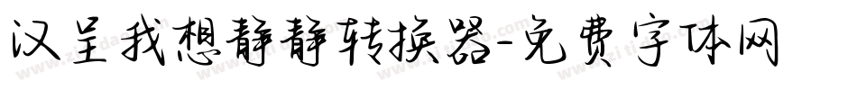 汉呈我想静静转换器字体转换