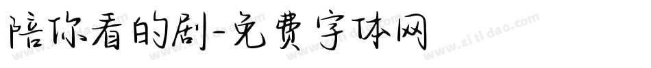 陪你看的剧字体转换