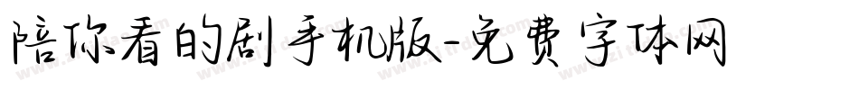 陪你看的剧手机版字体转换