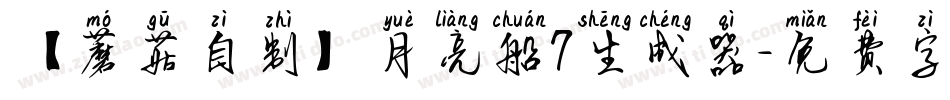 【蘑菇自制】月亮船7生成器字体转换