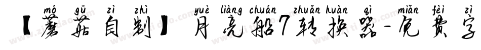 【蘑菇自制】月亮船7转换器字体转换