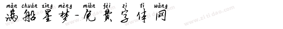 满船星梦字体转换