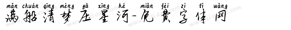 满船清梦压星河字体转换