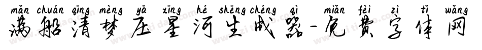 满船清梦压星河生成器字体转换