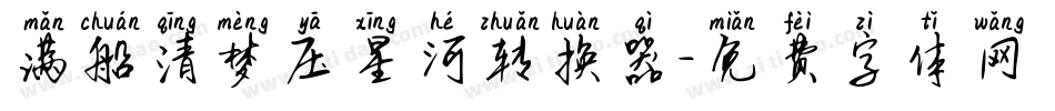 满船清梦压星河转换器字体转换