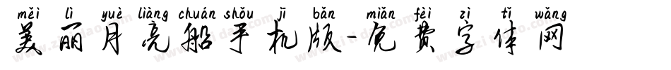 美丽月亮船手机版字体转换
