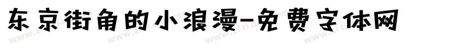东京街角的小浪漫字体转换