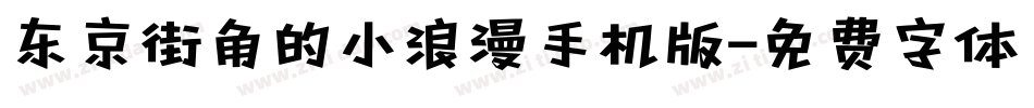 东京街角的小浪漫手机版字体转换