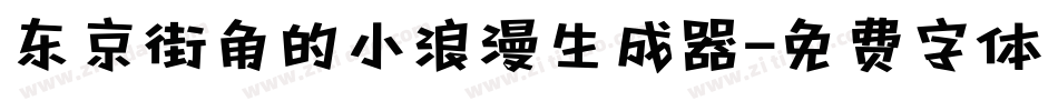 东京街角的小浪漫生成器字体转换