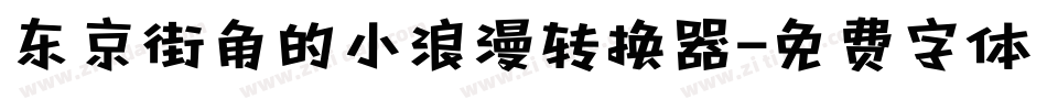东京街角的小浪漫转换器字体转换
