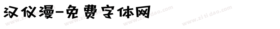 汉仪漫字体转换