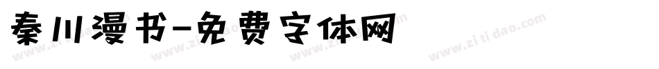 秦川漫书字体转换