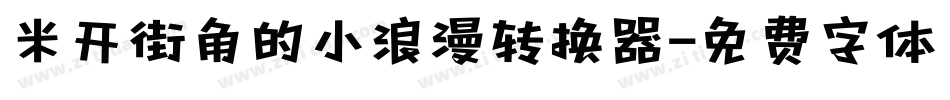 米开街角的小浪漫转换器字体转换