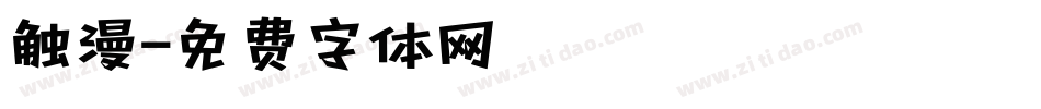 触漫字体转换